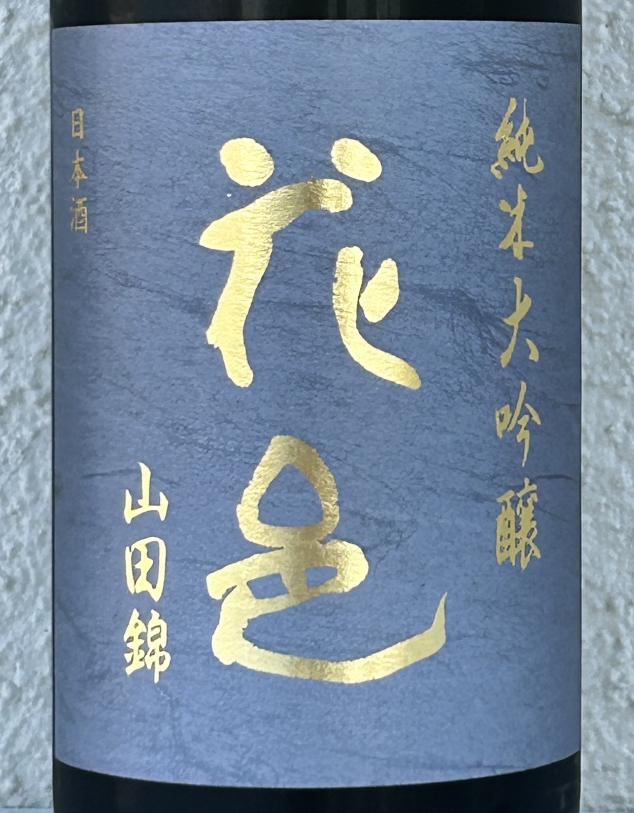 花邑 純米大吟醸 山田錦 1.8L