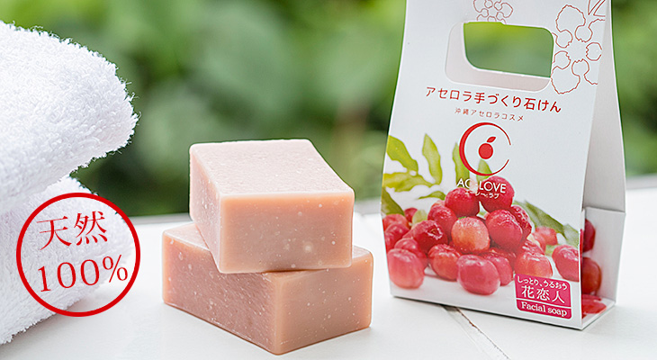 アセロラ手作り石鹸 花恋人 | 沖縄アロマエステSK美容室