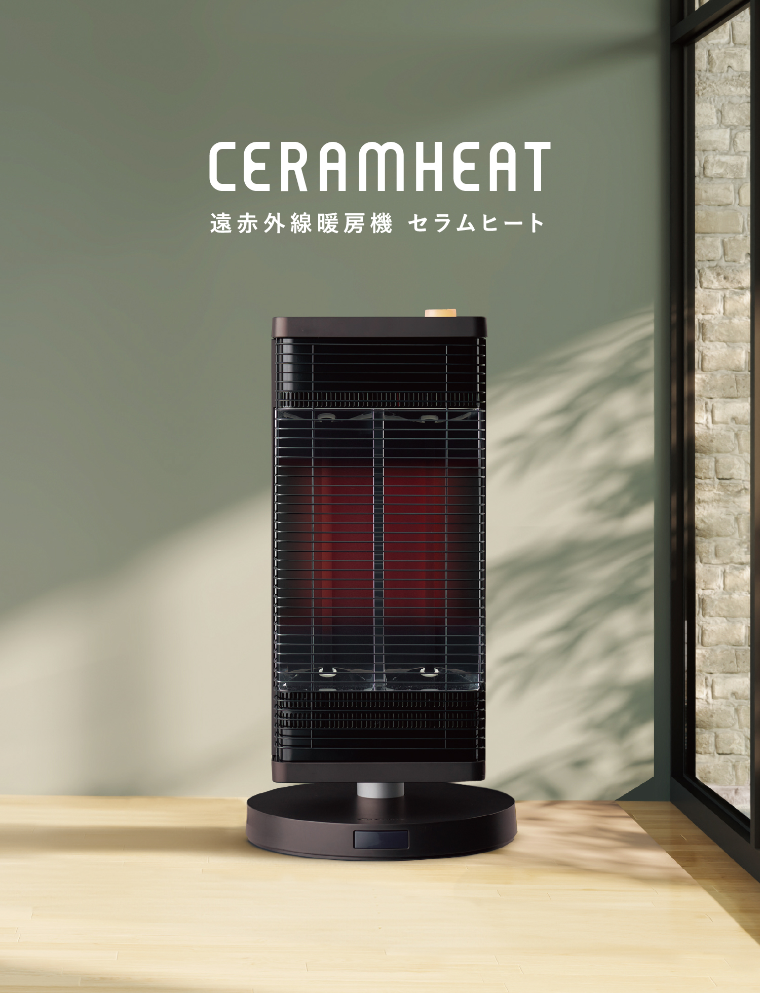 遠赤外線暖房機 セラムヒート 特長 家電量販店取扱製品 | 遠赤外線暖房