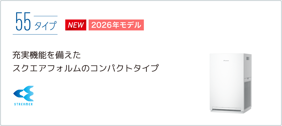 2022年モデル ACM55Y 製品情報 | 空気清浄機（住宅設備店取扱商品