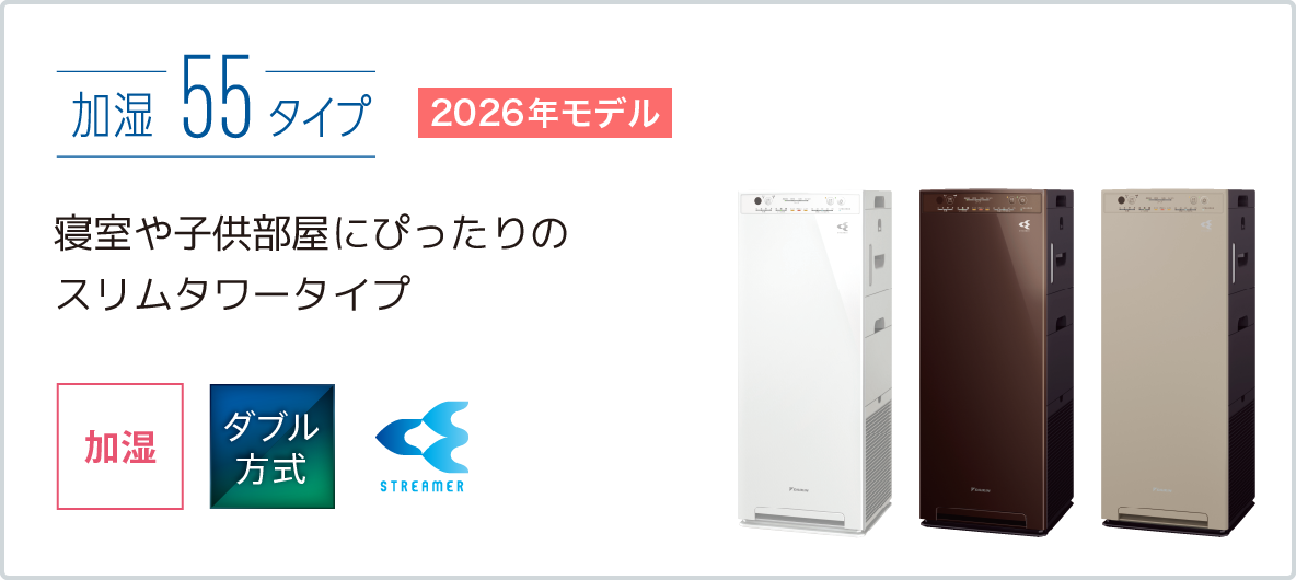 2023年モデル MC55Z 製品情報 | 空気清浄機 | ダイキン工業株式会社