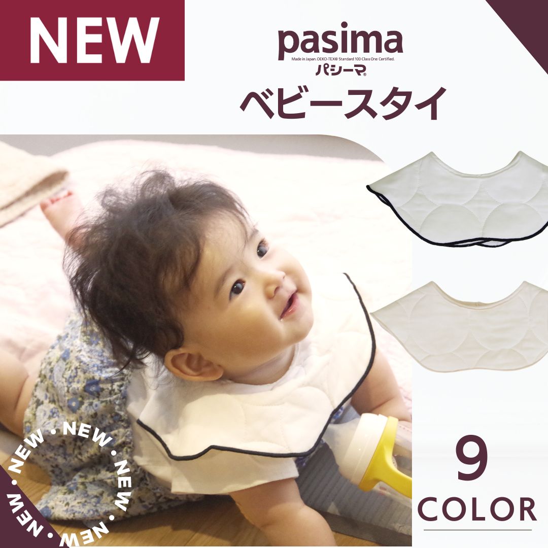 パシーマ ベビースタイ 2枚組セット 防ダニ布団・高反発寝具の開発