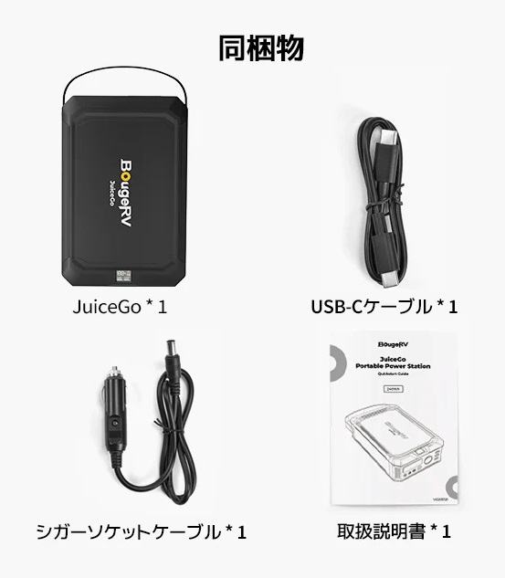 取扱終了】BougeRV JuiceGo リン酸鉄リチウムイオン ポータブル電源