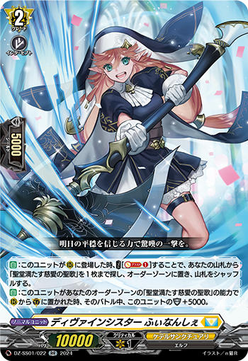 ディヴァインシスター ふぃなんしぇ - TCG通販アドバンテージ