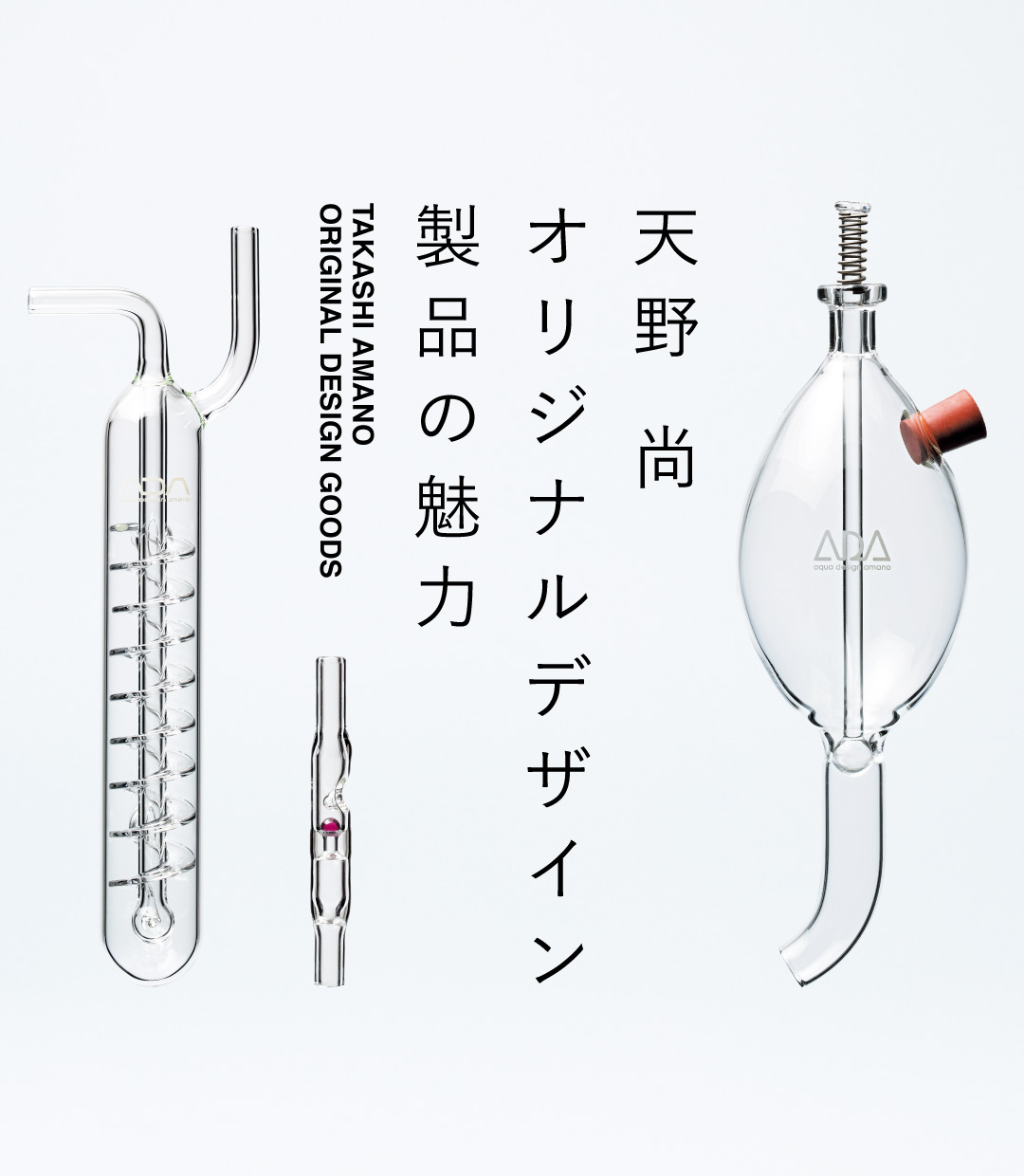 ADA PRODUCTS 進化論 「ピンセット・シリーズ」 | AQUA DESIGN AMANO