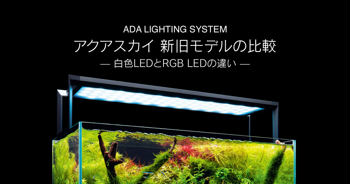 アクアスカイ 新旧モデルの比較 ： 白色LEDとRGB LEDの違い | AQUA