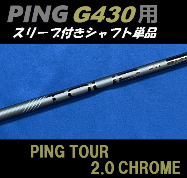 PING G440 ドライバー用スリーブ付シャフト単品 PING TOUR 2.0 CHROME
