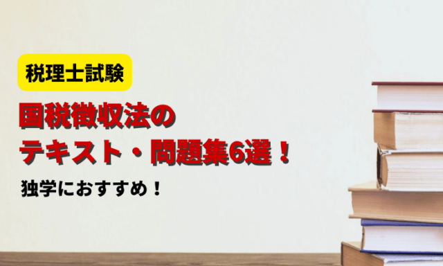 2026年】財務諸表論の独学におすすめのテキスト・問題集6選！【税理士
