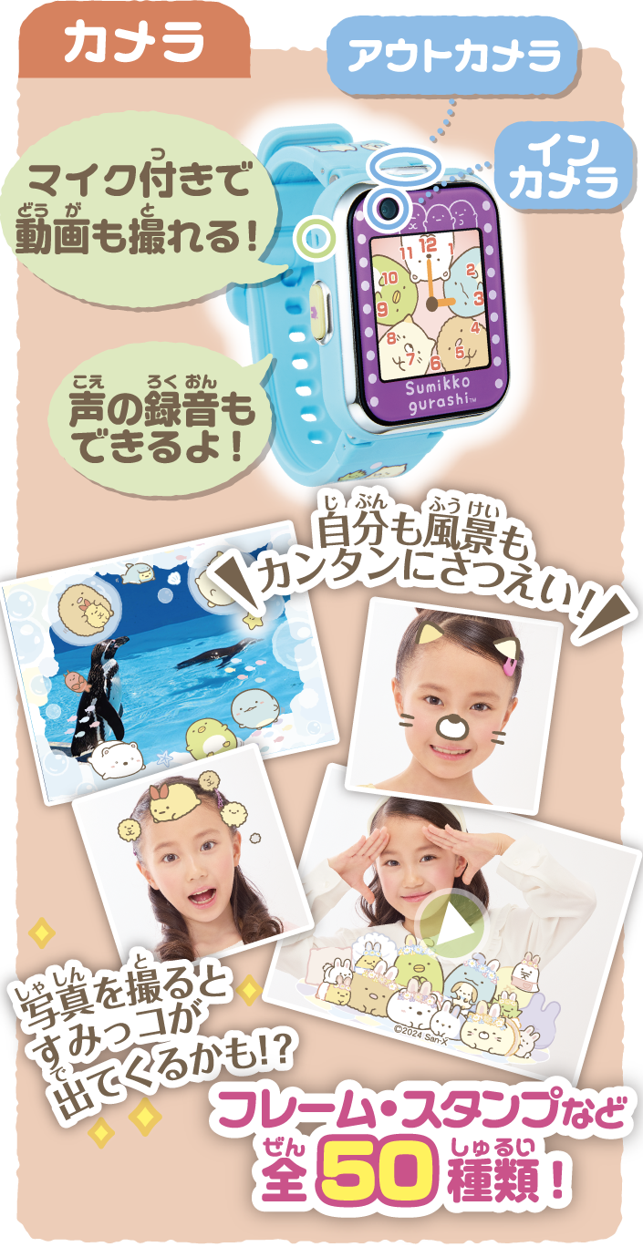 すみっコぐらし すみっコスマートウォッチ＋ スペシャルページ｜株式