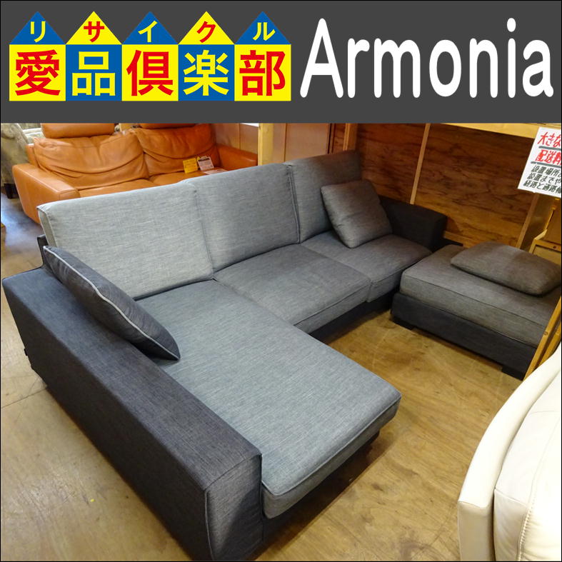 Armonia オットマン付カウチソファ 入荷致しました|愛品倶楽部 柏店