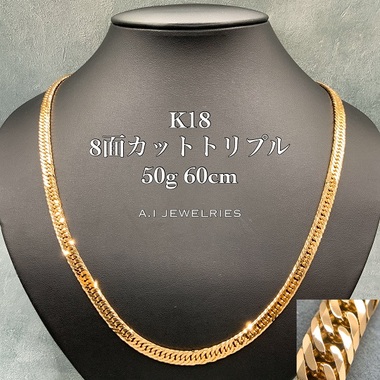K18 8面カット トリプル 50g 60cm 喜平 ネックレス 18金 18k / K18