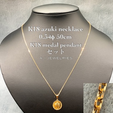 18金 メダル メダイ ペンダント アズキ ネックレス セット 50cm / K18