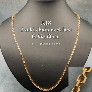 18金 アズキ チェーン ネックレス 0.93φ 60cm / K18 azuki chain