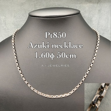 プラチナ850 アズキ 小豆 ネックレス 1.60φ 50cm / Pt850 Azuki