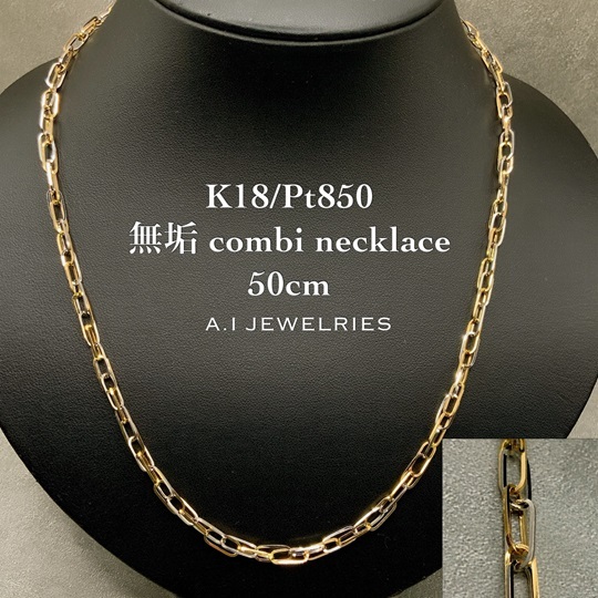 18金 プラチナ850 無垢 コンビ ネックレス 50cm / K18 Pt850 necklace