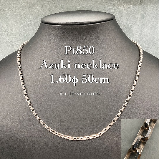 プラチナ850 アズキ 小豆 ネックレス 1.60φ 50cm / Pt850 Azuki