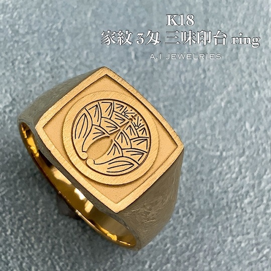 18金 家紋レーザー刻印可能 オーダーメイド 3匁 三味印台 リング ／K18