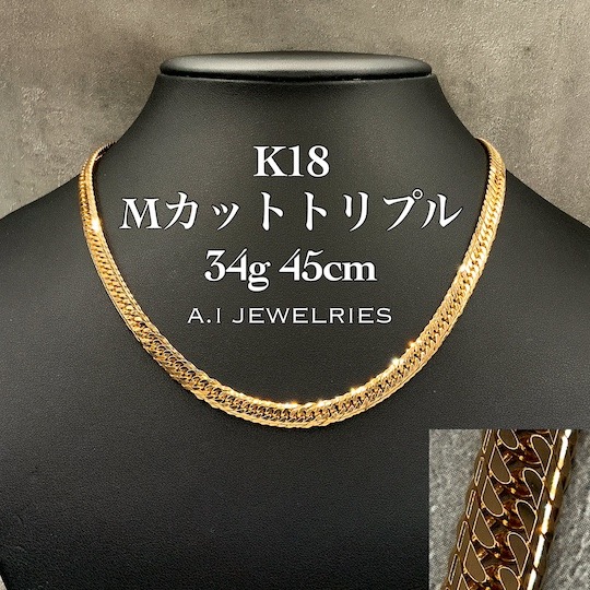 K18 Mカット トリプル 34g 45cm 喜平 ネックレス / K18 Mcut triple