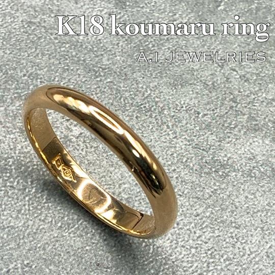 18金 甲丸 リング/K18 koumaru ring /品番 kr-koumaru 商品詳細│A.I