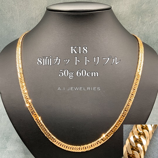 K18 8面カット トリプル 50g 60cm 喜平 ネックレス 18金 18k / K18