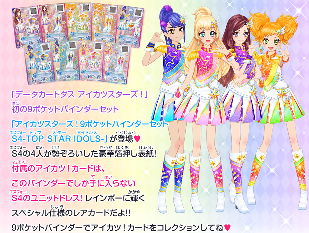 アイカツスターズ！9ポケットバインダーセット S4-TOP STAR IDOLS