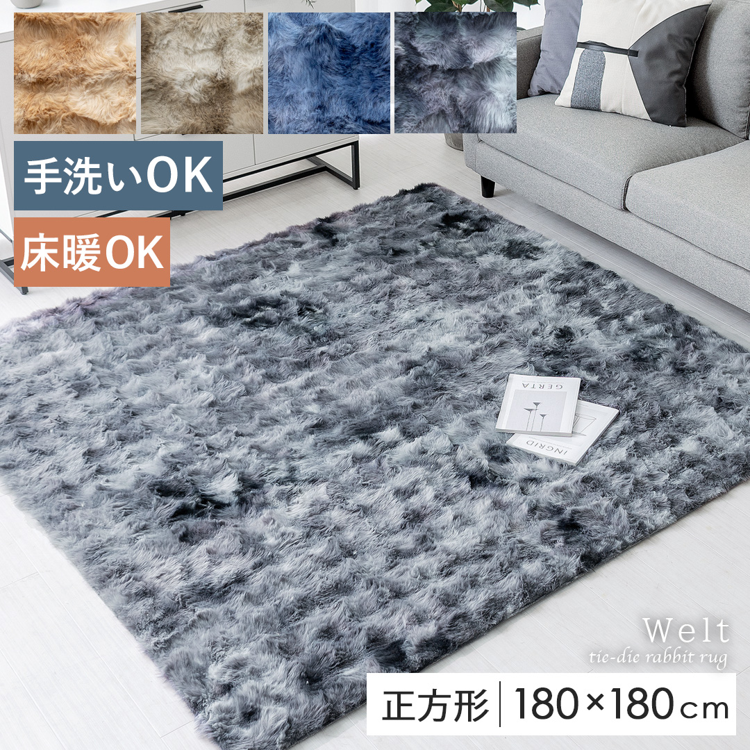 絞り染めファーラグ Welt(ウェルト)180×180cm 正方形 | 家具