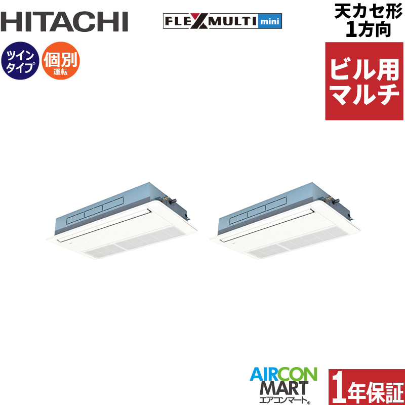 ビル用マルチエアコン 6馬力 天井カセット1方向 日立個別ツイン 冷暖房