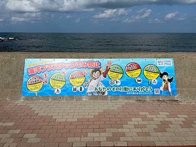 日本財団「CHANGE FOR THE BLUE」 – 道の駅象潟啓発看板設置 - ABS秋田放送