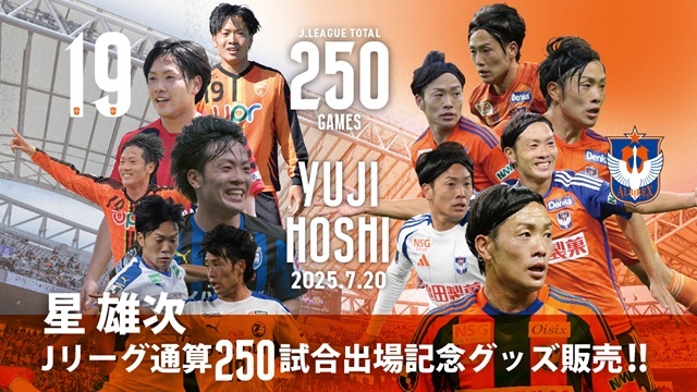 Jリーグ通算250試合出場！】星雄次選手メモリアルグッズ販売のお知らせ