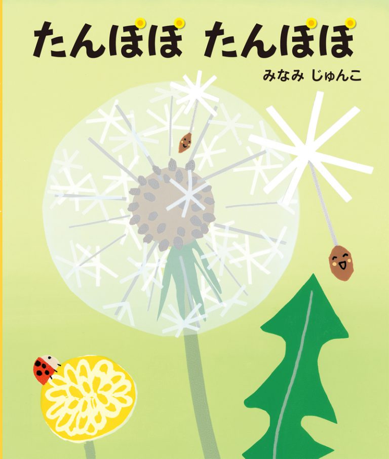 たんぽぽ たんぽぽ ｜ アリス館