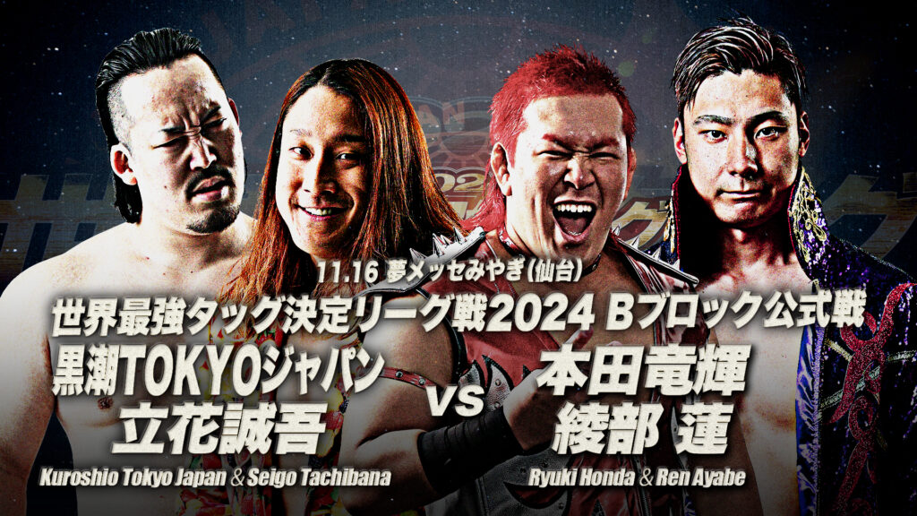 11.16仙台試合順】「世界最強タッグ決定リーグ戦2024」11月16日（土
