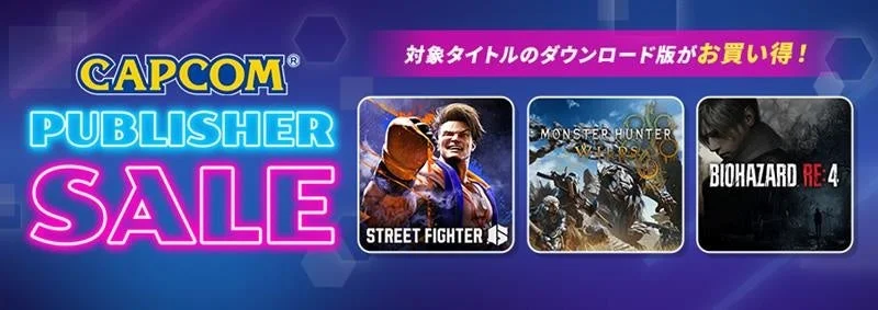 カプコムの大型セール「CAPCOM PUBLISHER SALE」開催中！ バイオ