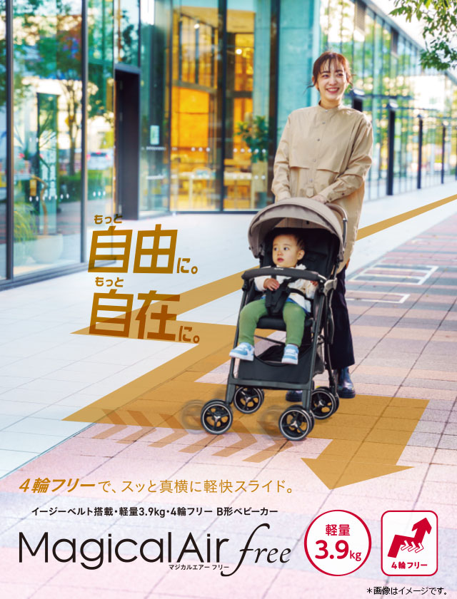 マジカルエアー フリー | ベビーカー・チャイルドシートのアップリカ