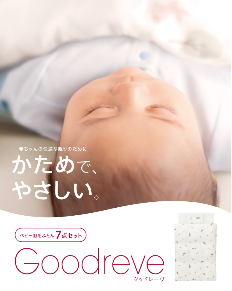 ベビーふとん7点セット グッドレーヴAB| ベビー用品のアップリカ公式
