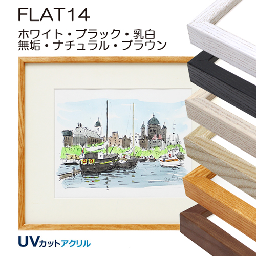 八つ切(241X302mm)(デッサン額縁サイズ) | マルニ額縁画材店