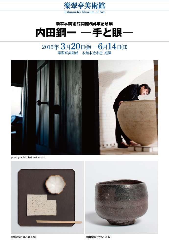 陶芸家 内田鋼一が美術館全体をしつらえる「内田鋼一 −手と眼
