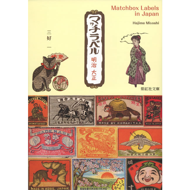 マッチラベル 明治 大正 (マッチ箱デザイン)ギャラリー上方・三好一