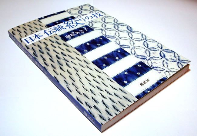 日本伝統絞りの技 (有松・鳴海絞り染め技法/榊原あさ子) (日本の染織