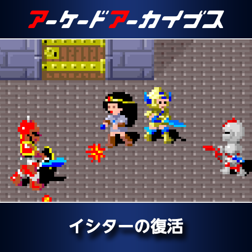 アーケードアーカイブス イシターの復活 | アーケードアーカイブス