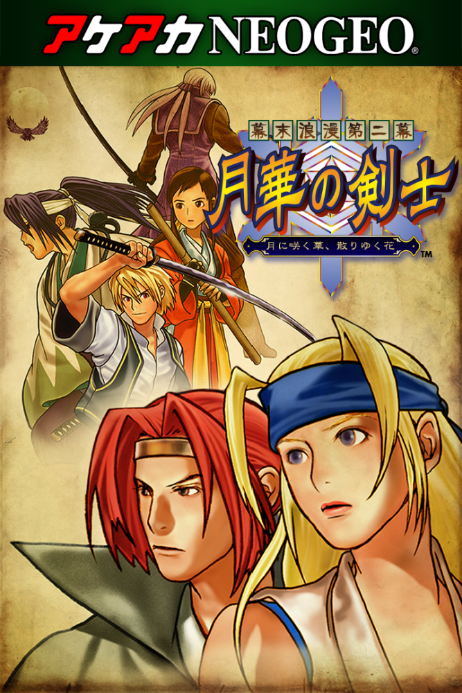 アケアカNEOGEO 幕末浪漫第二幕 月華の剣士 ～月に咲く華、散りゆく花