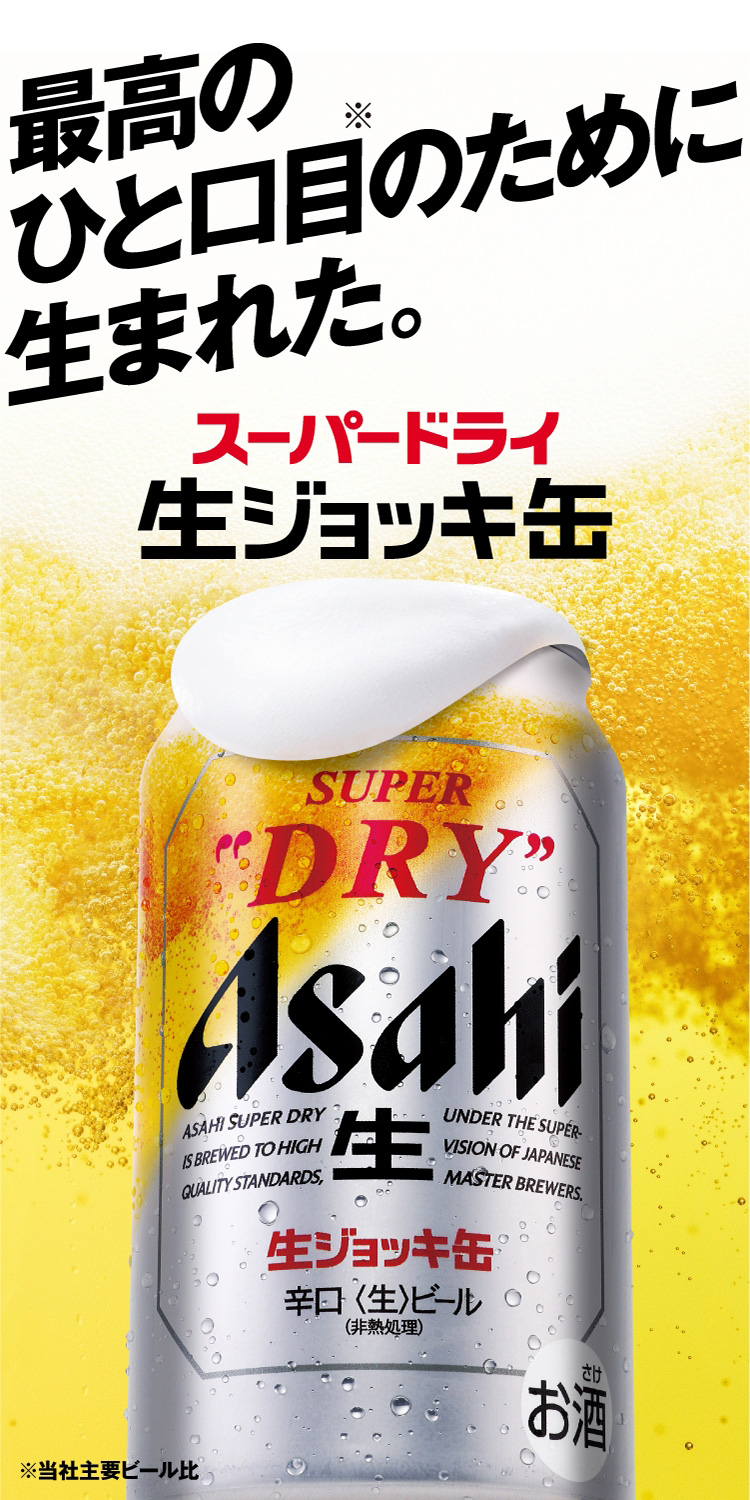 アサヒスーパードライ｜生ジョッキ缶｜アサヒビール