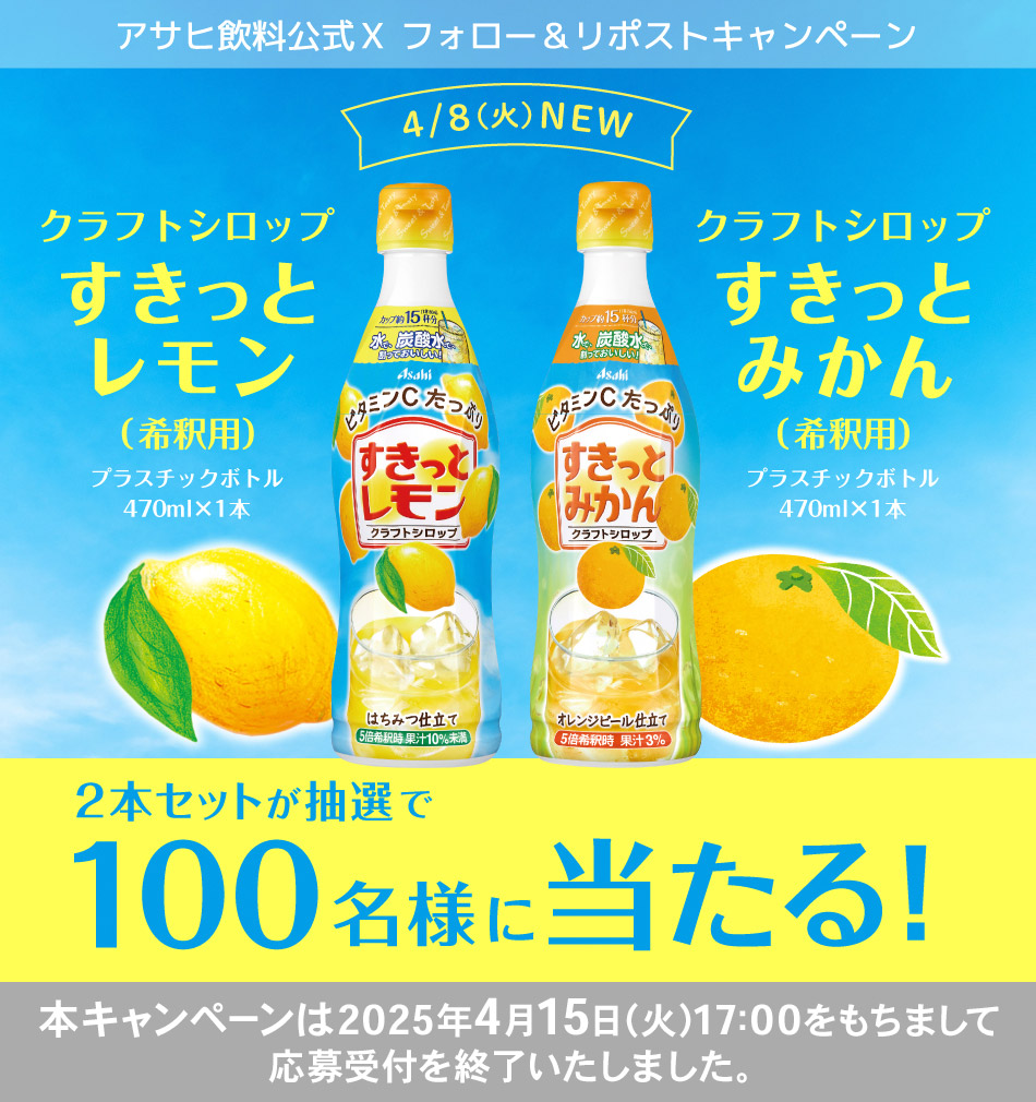 アサヒ飲料公式X すきっとレモン・みかんフォロー＆リポスト