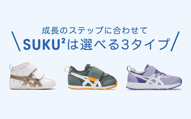 ASICS SUKU2（スクスク）｜アシックス商事 公式サイト・通販