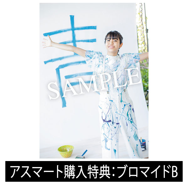 佐藤日向1st写真集 青 【ブロマイドB ver.】 | 佐藤日向 | A!SMART