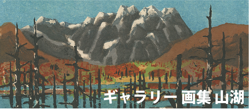 畦地梅太郎 あとりえ・う on the web ギャラリー 画集・山湖