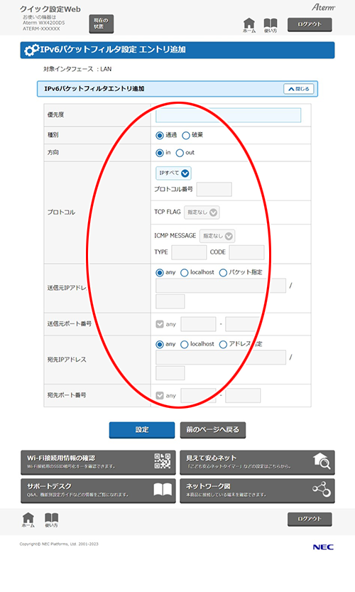 IPv6パケットフィルタリング｜Aterm®WX4200D5 ユーザーズマニュアル