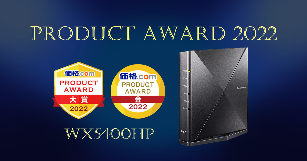 Aterm WX5400HP」が価格.com プロダクトアワード パソコン周辺機器部門