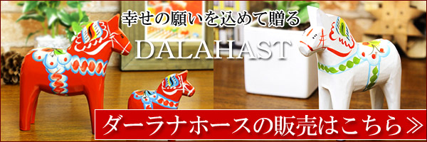 ダーラナホースとは？【北欧雑貨のアットテリア】