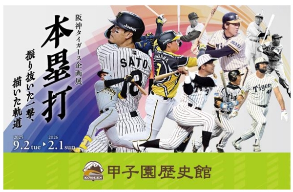 甲子園歴史館 阪神タイガース企画展「本塁打」を 9月2日（火）から開催