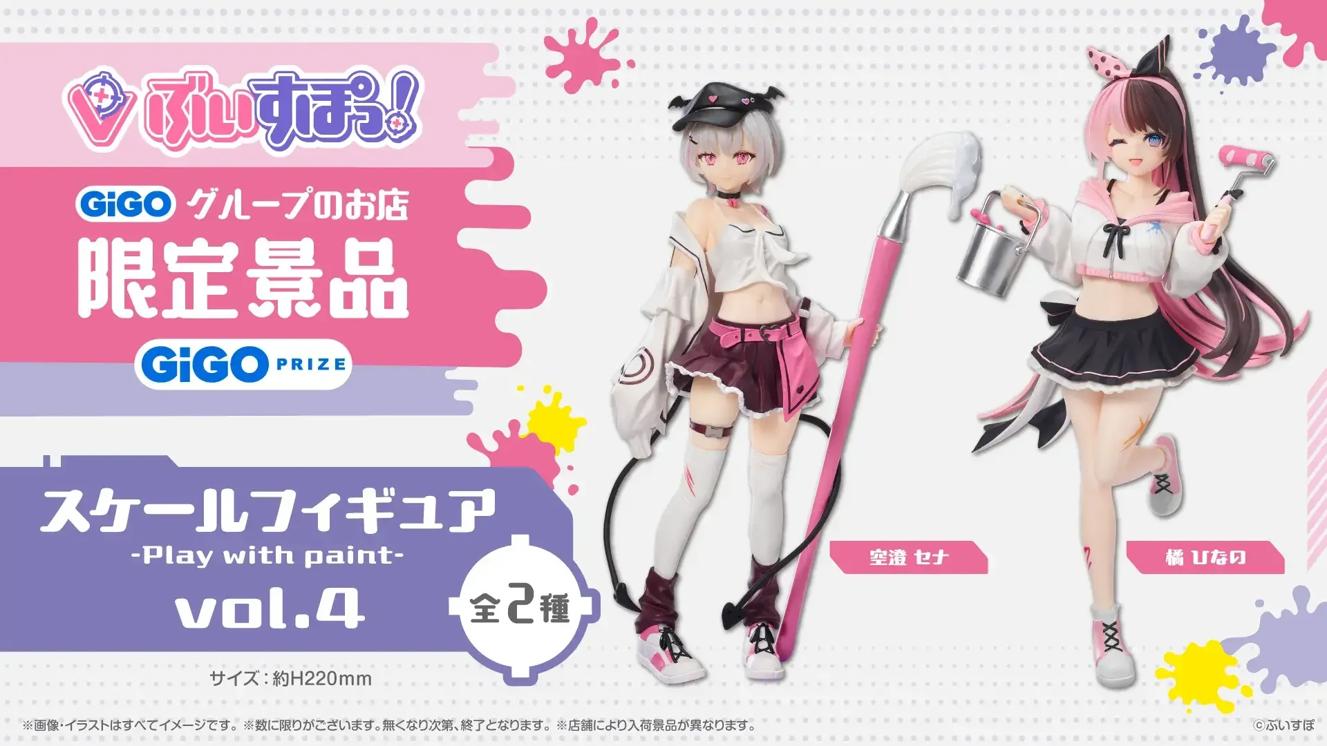 ぶいすぽっ！スケールフィギュア-Play with paint- vol.4展開開始の